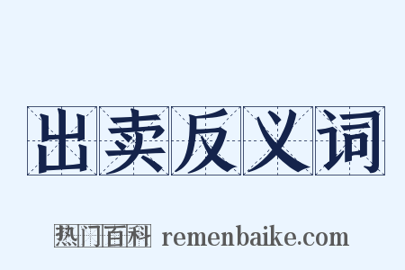 出卖反义词是什么意思的图片